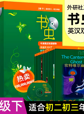 书虫初二初三 书虫二级下2级 书虫系列英语阅读 二级系列共13册附MP3光盘 外研社牛津英汉双语读物初中版中英文对照小说课外书正版