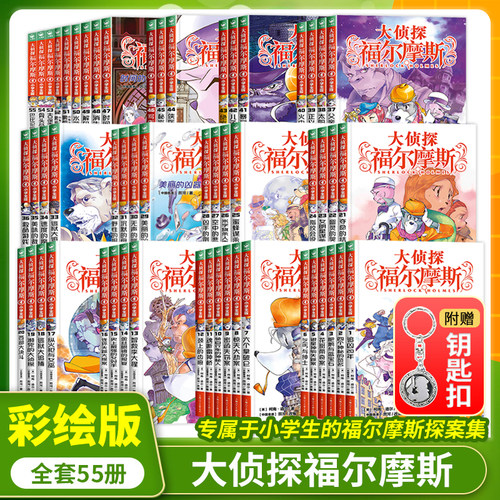 全套55册正版大侦探福尔摩斯小学生版一二三四五六七八九十十一二三四辑福尔摩斯探案全集课外阅读书籍青少年读物侦探推理悬疑小说