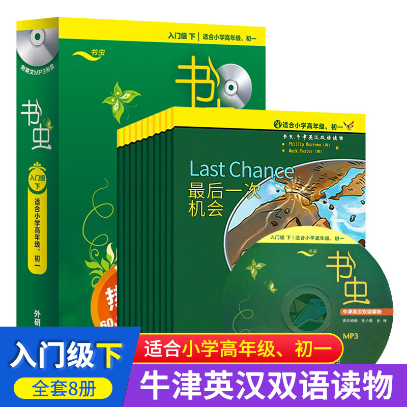 书虫牛津英语双语读物 入门级 下册 共8册 附MP3光盘 适合小学四五六年级 初一年级阅读训练 小书虫英语读物美文书虫系列英语阅读
