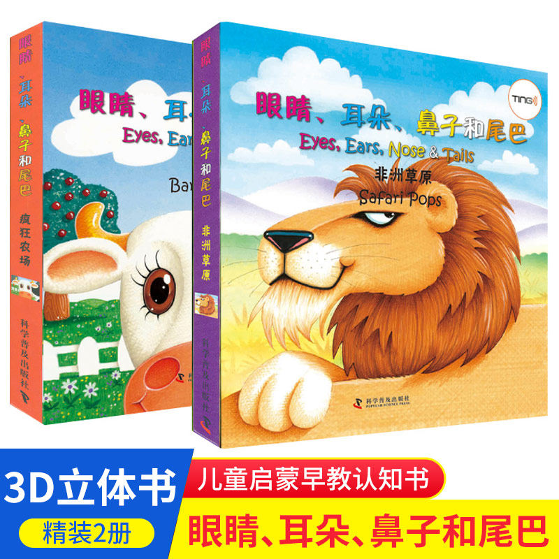 精装2册 眼睛 耳朵 鼻子和尾巴 0-3-6岁儿童启蒙早教认知书 宝宝3D立体书  非洲草原 疯狂农场 儿童立体翻翻书 幼儿园中班大班小班|ruв категории книги/журнал/газета, книги для детей/ассистент, живопись/комикс/Комиксы/мультфильм история - от Buy2taobao.com для оказания профессиональной услуги покупки агента Taobao
