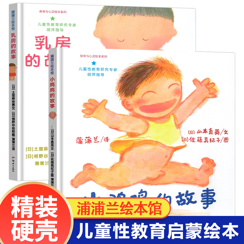 小鸡鸡的故事+乳房的故事2册