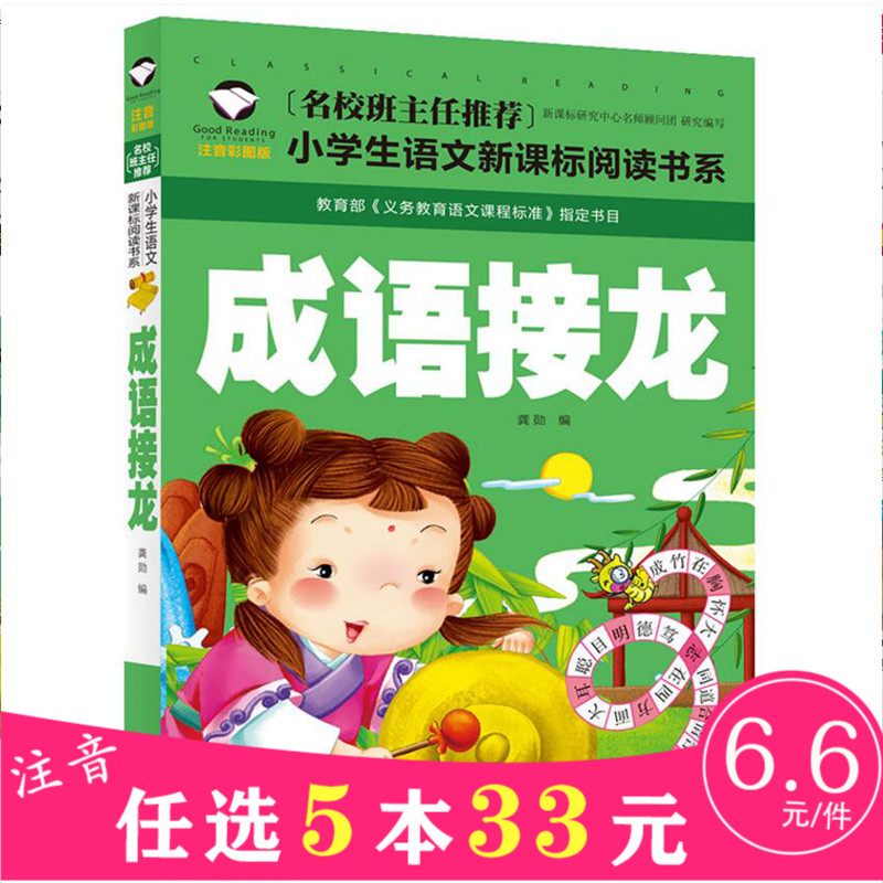 【选5本33元】成语接龙书小学生版幼儿版注音版 幼儿园一年级二年级阅读课外书班主9.90元包邮
