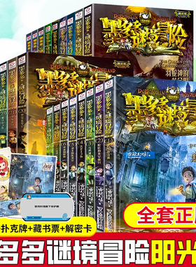 正版墨多多谜境冒险系列全套28册雷欧幻像著阳光版侦探推理小说全集28本秘迷境探险书籍新文字版儿童探险墨多多之不可思议事件薄