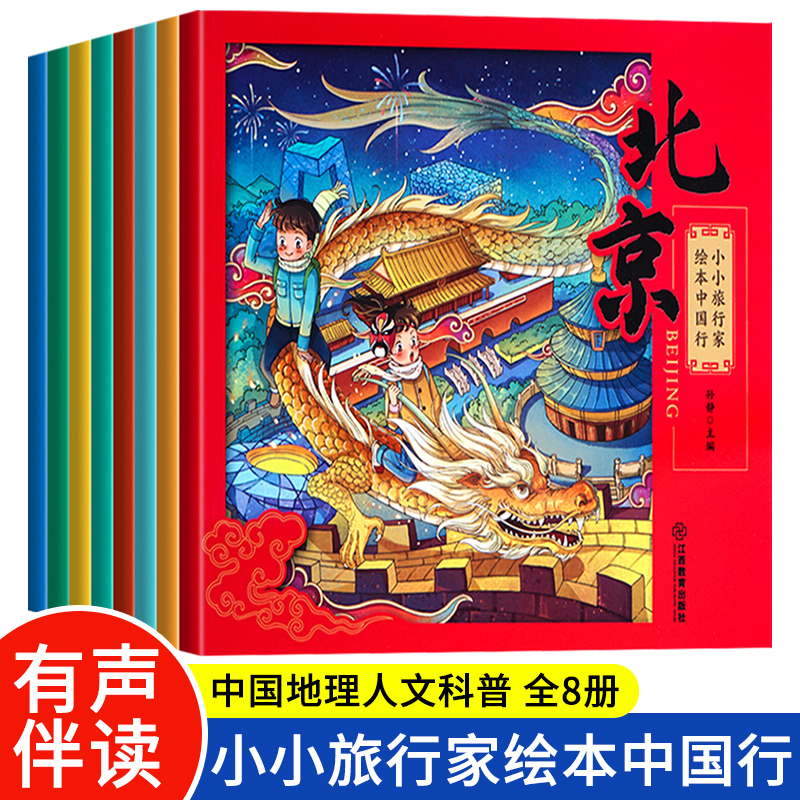 小小旅行家绘本中国我们一起畅游
