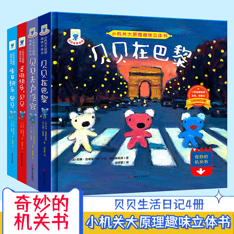 机关大原理趣味3d立体书 贝贝系列大开本儿童绘本0-3-6-8岁幼儿园平安