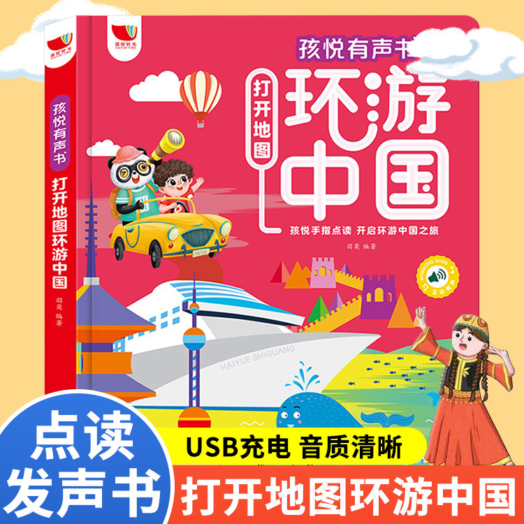 打开地图环游中国有声书手指点读发声书会说话的早教有声书幼儿园学前启蒙趣味地理幼儿科普百科3-6岁宝宝益智启蒙儿童读物