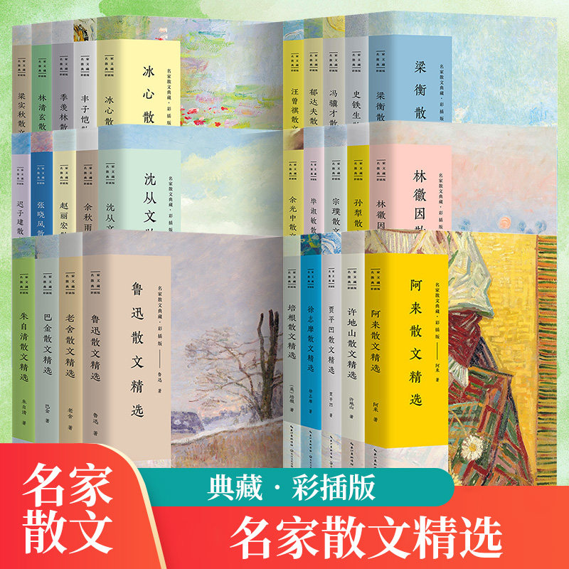 名家精选散文集现当代随笔经典文学小说生活智慧散文随笔许地山冰心老舍鲁迅作品集当代随笔经典作品典藏彩插版长江文艺官方正版