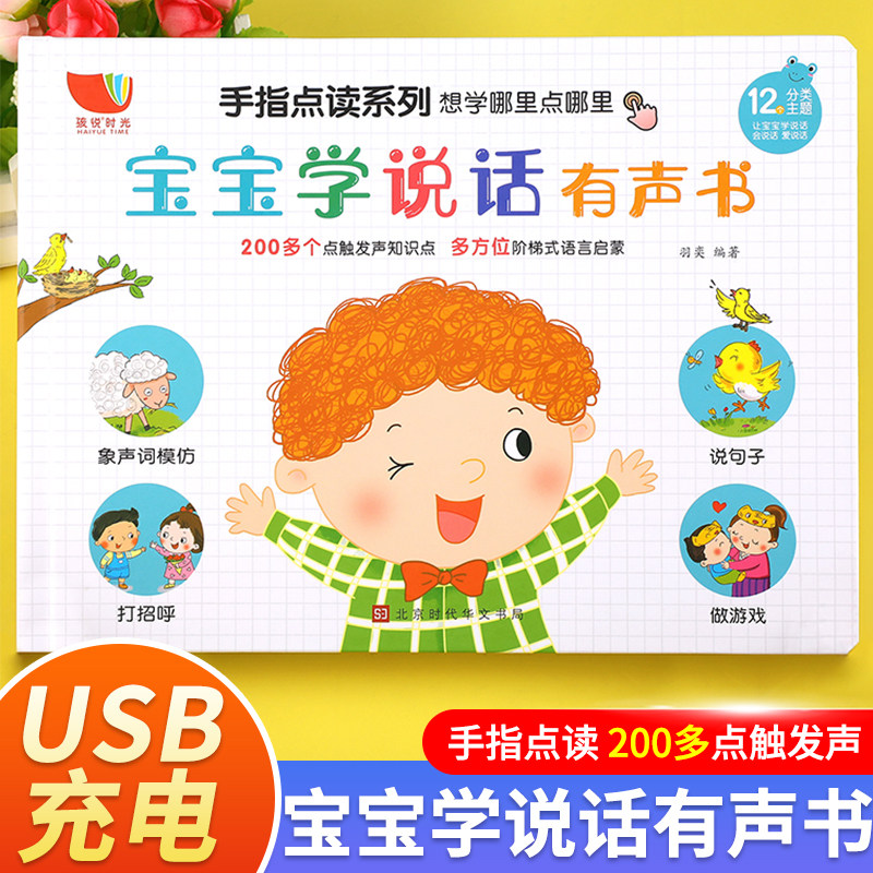 会说话的有声书充电版幼儿早教0-3岁点读发声书1-2岁宝宝看图认知绘本一到两岁半婴儿语言启蒙学说话词语训练儿童图书益智读物书籍