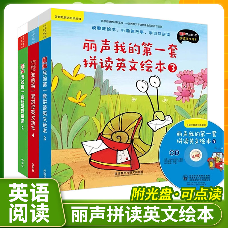 丽声我的第一套拼读英文绘本 鹅妈妈 外研社英语分级阅读配光盘点读版3-10岁适用爱上自然拼读法幼儿少儿英语入门启蒙早教绘本图书