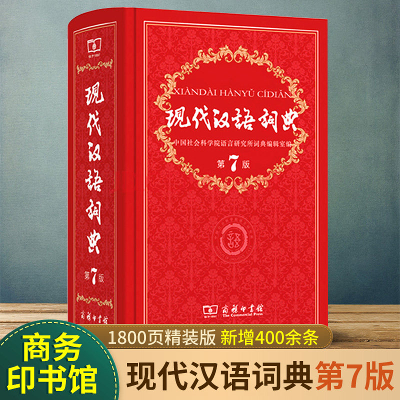 官方正版现代汉语词典第7版图片