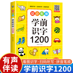 幼儿学前识字1200字 3岁书籍早教绘本启蒙用书小孩学认识汉字形象卡片神器象形卡 幼小衔接儿童认字书幼儿园宝宝看图识字大王教材