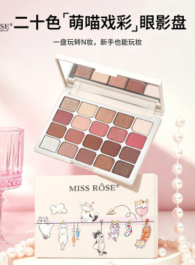 MISSROSE批发20色眼影盘珠光哑光细闪大地色玫瑰盘眼影彩妆一体盘