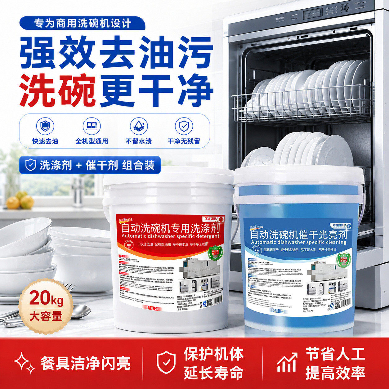 商用洗碗机专用洗涤剂催干剂食堂餐厅洗碗机清洁剂大桶套装