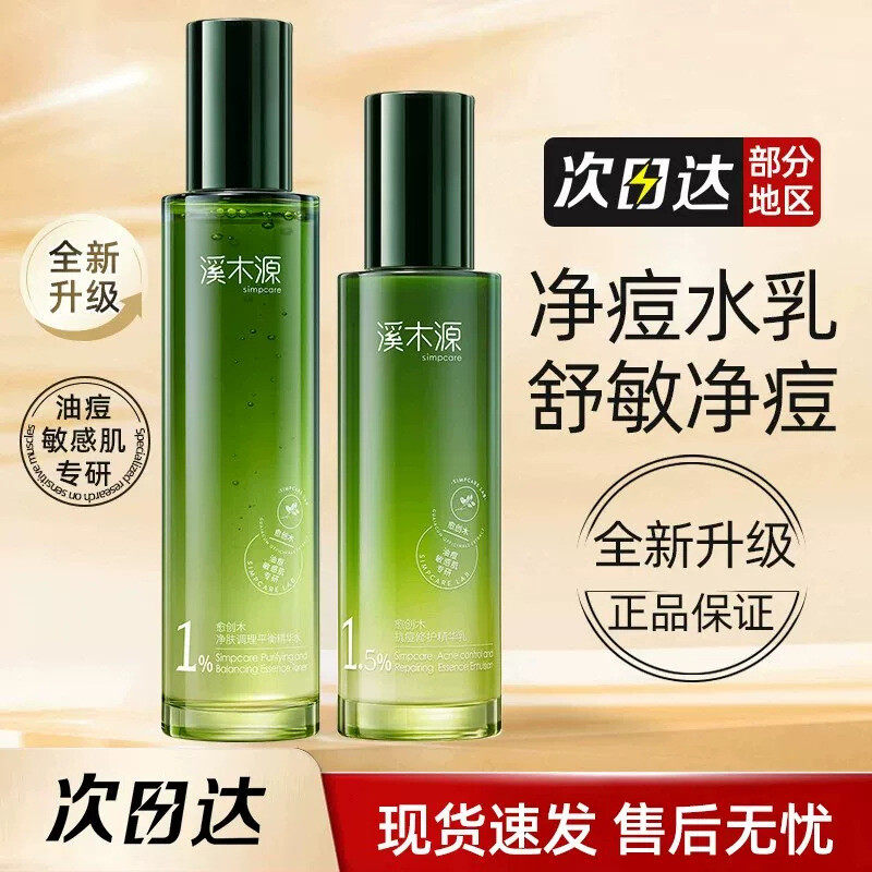 溪木源愈创木精华水乳抗痘补水修护调理平衡控油舒缓保湿肌肤正品