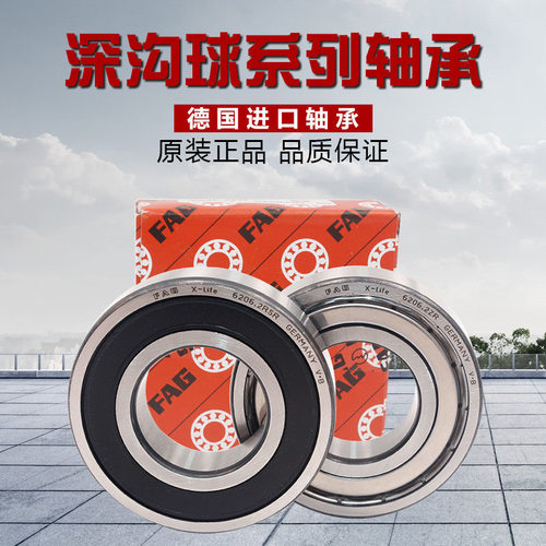 德国进口FAG轴承 6200 6201 6202 6203 6204 6205 6206-H-2RSR/2Z