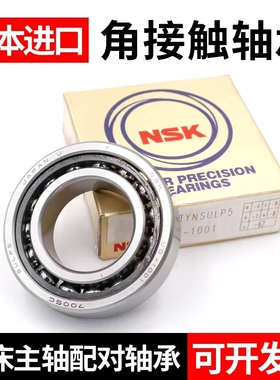 NSK日本进口角接触轴承7020 7022 7024 7026  CTYNSUL B/自由配对