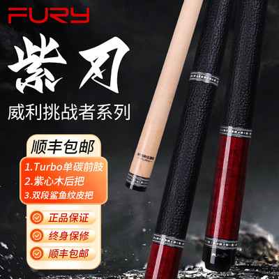 FURY威利紫刃台球杆挑战者系列