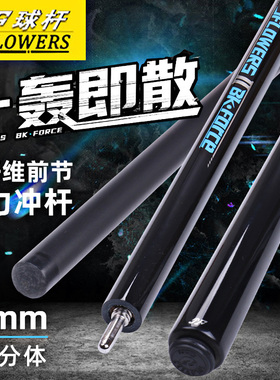 JFlowers新品冲杆JF-BK1-2冲球一轰即散台球用品开球专用台球杆