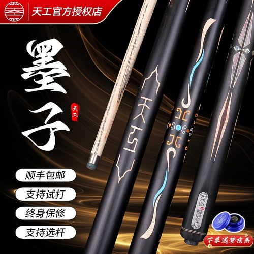 天工墨子布衣中式黑八台球杆