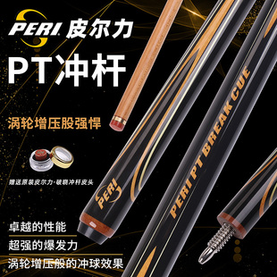 PERI/皮尔力PT冲杆中式黑八九球台球杆炸球杆开球杆追分暴力冲