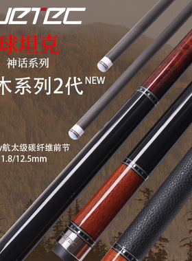 Cuetec球坦克台球杆原木二代黑科技碳纤维中式黑八中头杆九球大头
