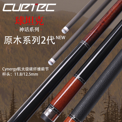Cuetec球坦克台球杆原木二代