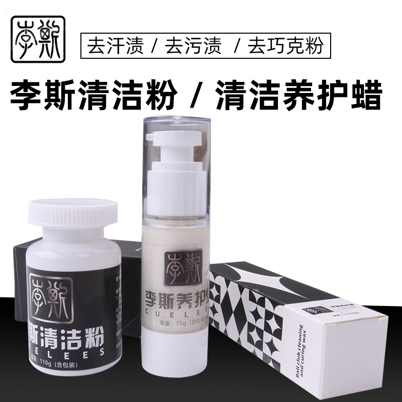 李斯台球杆保养蜡清洁工具
