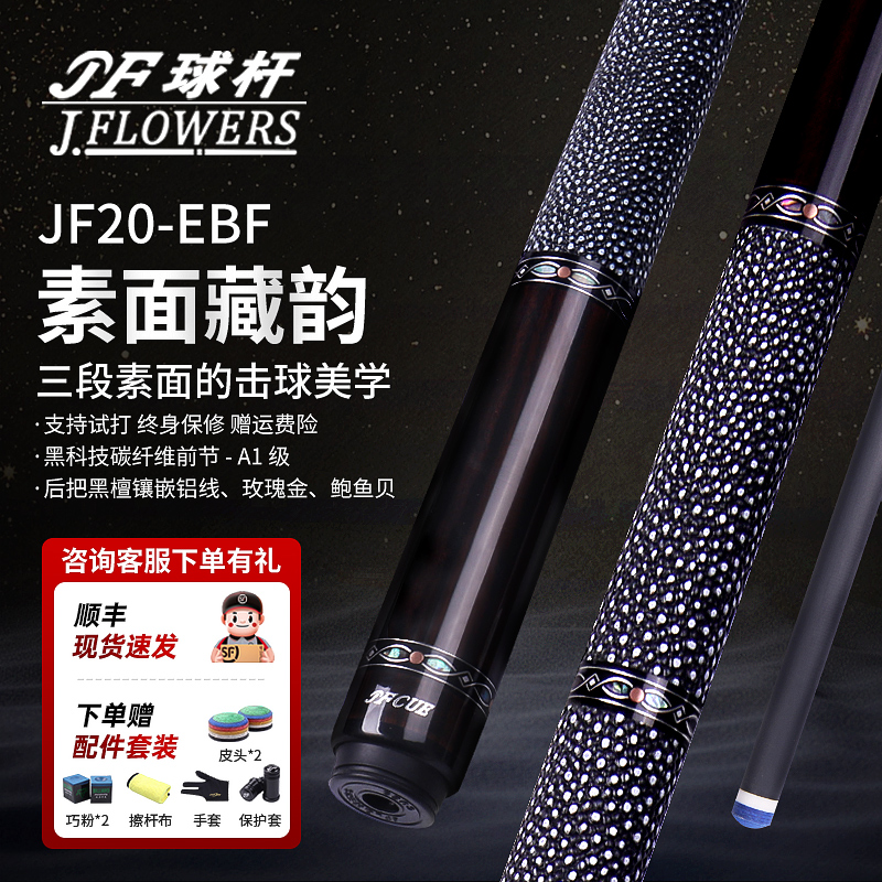 JFLOWERS台球杆素面碳纤维黑科技