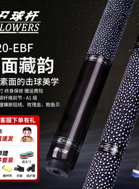 JFLOWERS台球杆JF20-EBF碳纤维黑科技大头中式黑八美式九球桌球杆