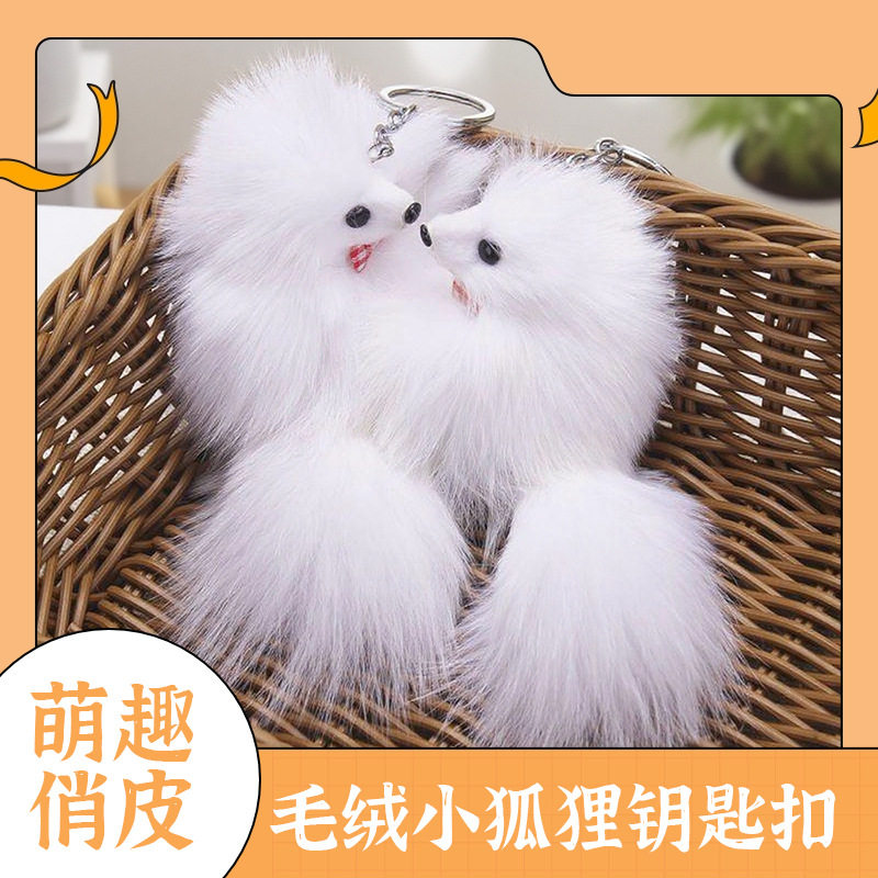 ins纯白小狐狸毛球挂件毛绒包包配饰汽车钥匙扣小玩偶国风送礼