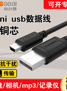 秋叶原 t口数据线 USB转MiniUSB梯形口5P移动硬盘连接线行车记录仪相机收音机T型充电线5针电源线1.5米QS5308