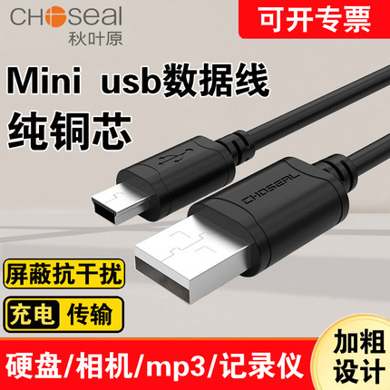 秋叶原 t口数据线 USB转MiniUSB梯形口5P移动硬盘连接线行车记录仪相机收音机T型充电线5针电源线1.5米QS5308