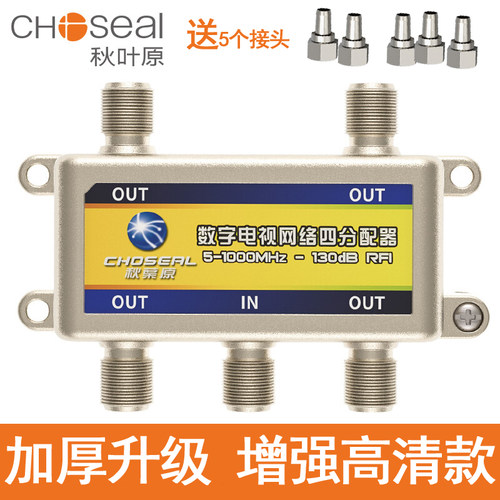 秋叶原 QS6024 有线电视分配器1分4 数字高清 分支器 一分四 一分二 1分2 一分三 1分5 一分五  闭路信号1分3