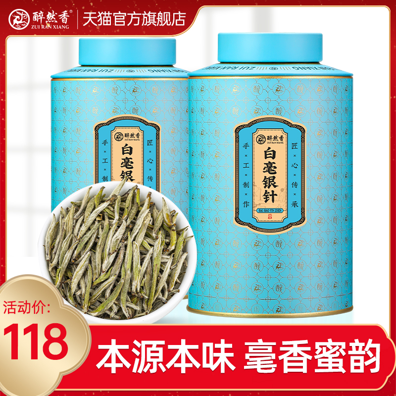 醉然香正宗特级头采新茶白毫银针