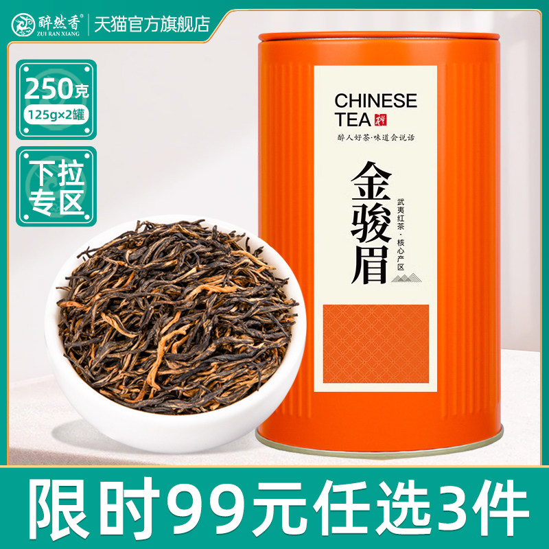 【99元任选3件】2025新茶金骏眉茶叶红茶正宗浓香型蜜香红茶250g