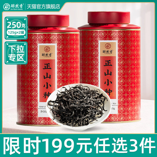 醉然香武夷山正山小种茶叶