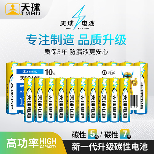 天球5号7号高功率碳性电池囤货装