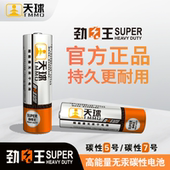 天球电池劲电王5号7号电池正品 官方旗舰店1.5V碳性电池五号七号干电池遥控器儿童玩具鼠标燃气灶游戏手柄闹钟