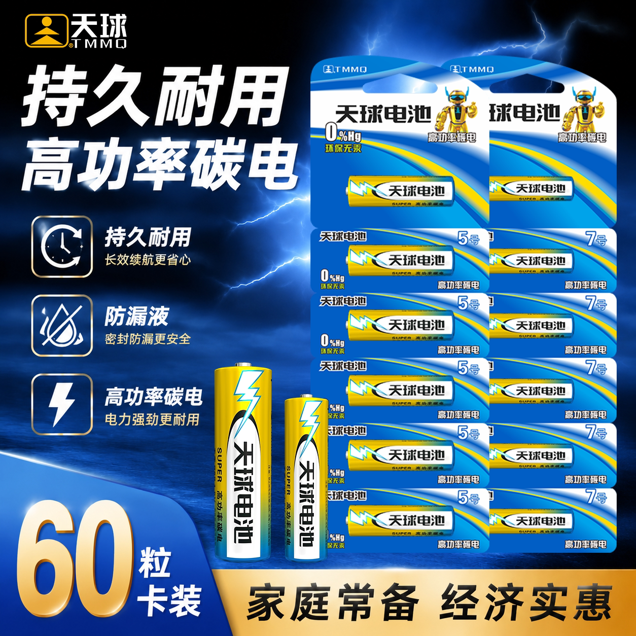 天球5号7号碳性电池60粒卡装整盒图片