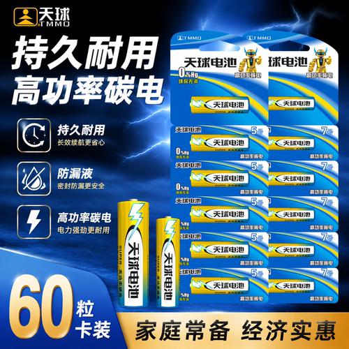 天球5号7号碳性电池60粒卡装整盒