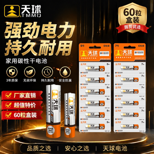 【60粒】天球电池5号7号碳性电池