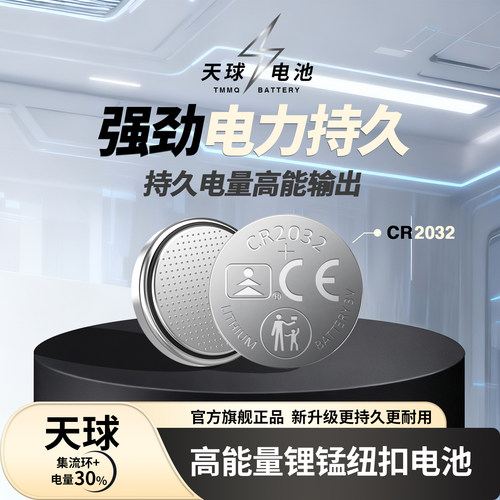 天球CR2032高容量纽扣电池5粒装