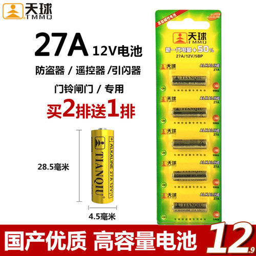 天球送1防盗器TMMQ27A电池