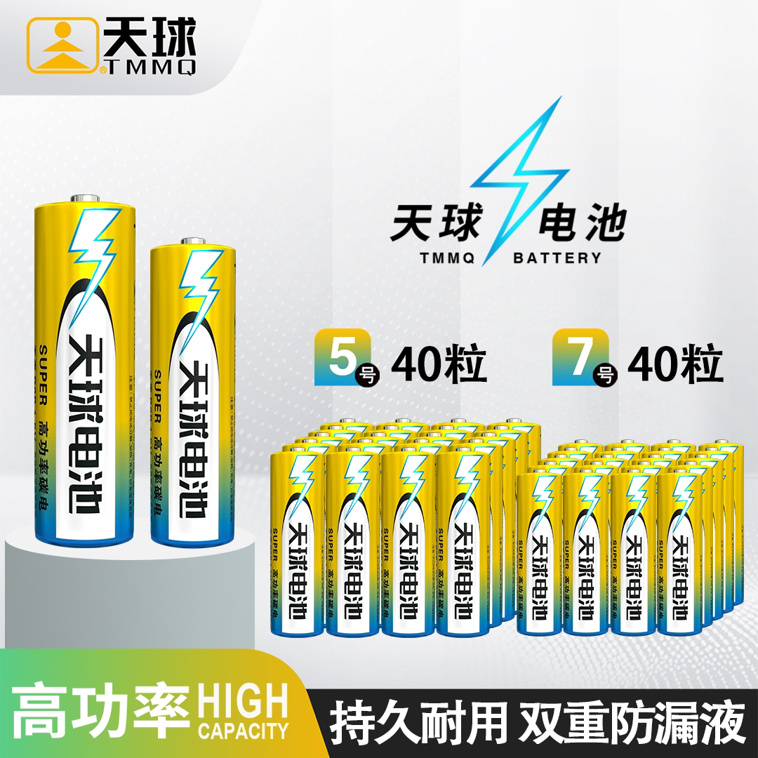 天球高功率碳性电池5号7号电池40粒装 七号五号电池1.5V电视遥控器玩具电池鼠标手柄钟表无汞双重防漏AAA批发
