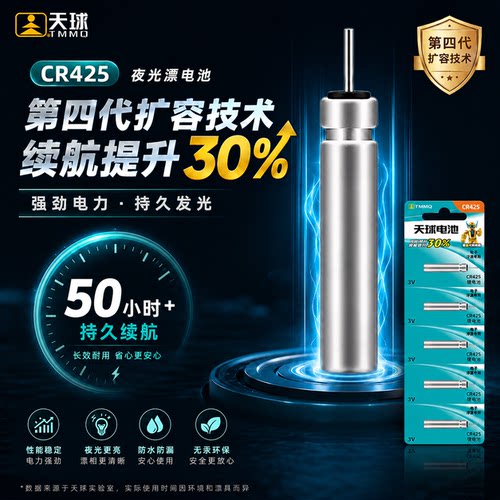 天球夜光漂电池CR425夜钓鱼漂