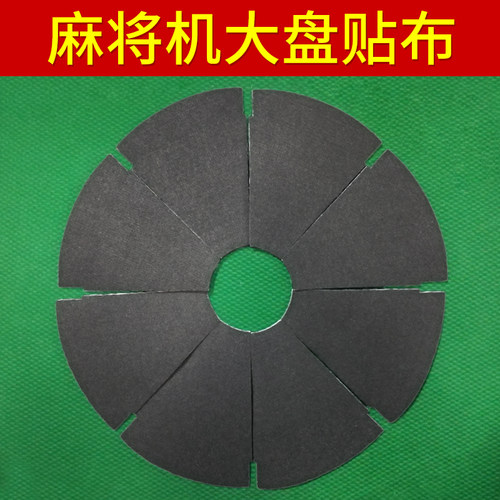 全自动麻将机配件大盘贴布整套