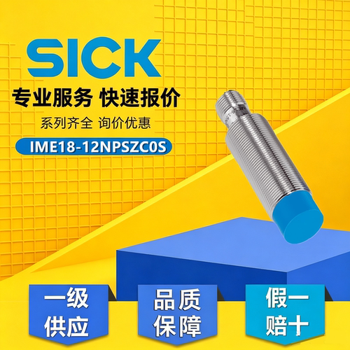 德国西克SICK原装正品IME18-12NPSZC0S接近开关传感器货号1040982