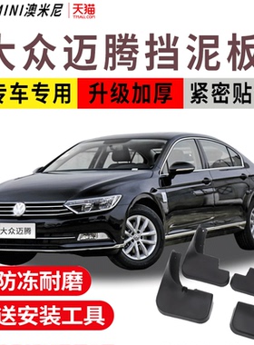 适用大众迈腾挡泥板B72014/2016/2017/2018款新迈腾B8挡泥板原装