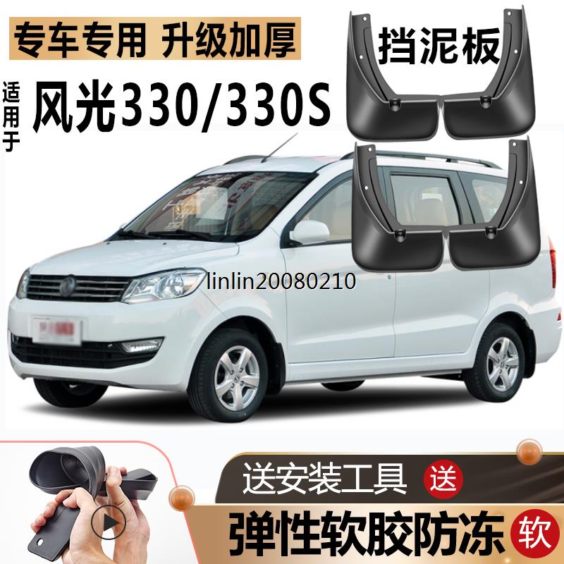 适用东风风光330挡泥板
