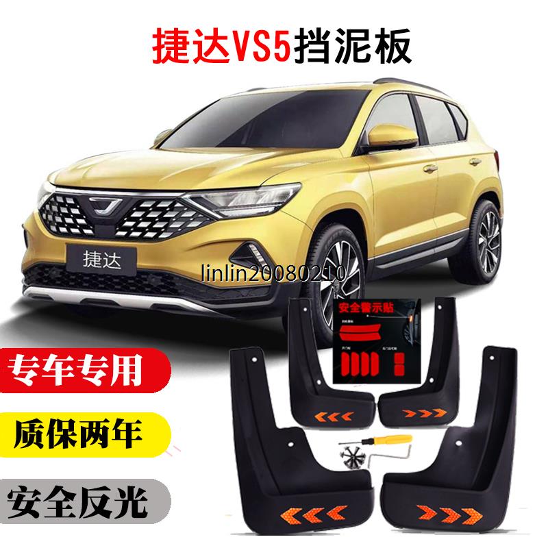 2221捷达VS5挡泥板捷